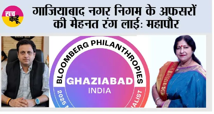 गाजियाबाद नगर निगम के अफसरों की मेहनत रंग लाई: महापौर