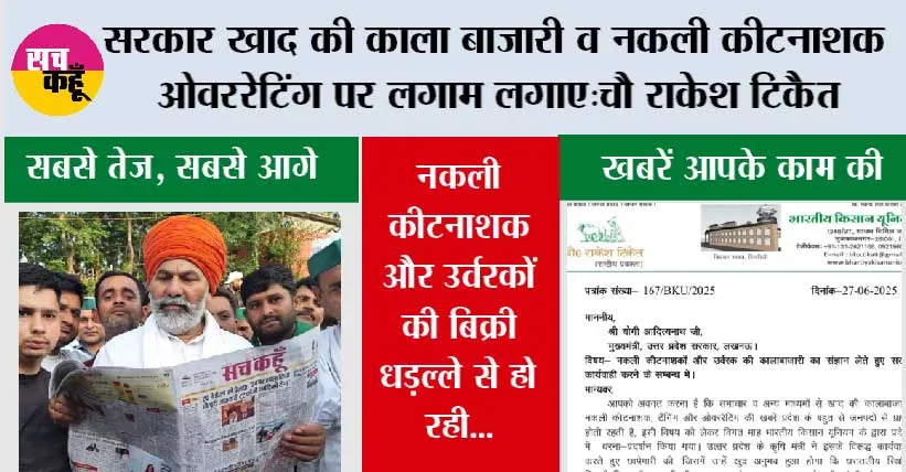 सरकार खाद की काला बाजारी व नकली कीटनाशक, टैंगिंग और ओवररेटिंग पर लगाम लगाए: चौ राकेश टिकैत