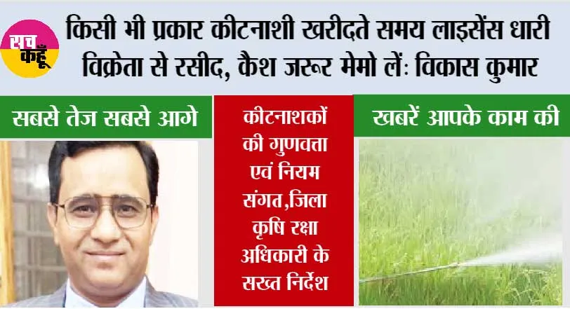 किसी भी प्रकार कीटनाशी खरीदते समय लाइसेंस धारी विक्रेता से रसीद, कैश जरूर  मेमो लें: विकास कुमार