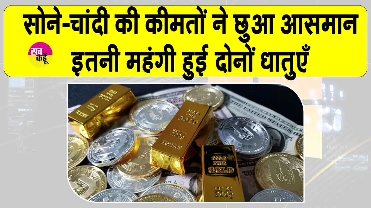Gold-Silver Price Today: सोना, चांदी तेज! इतनी महंगी हुई दोनों धातुएँ