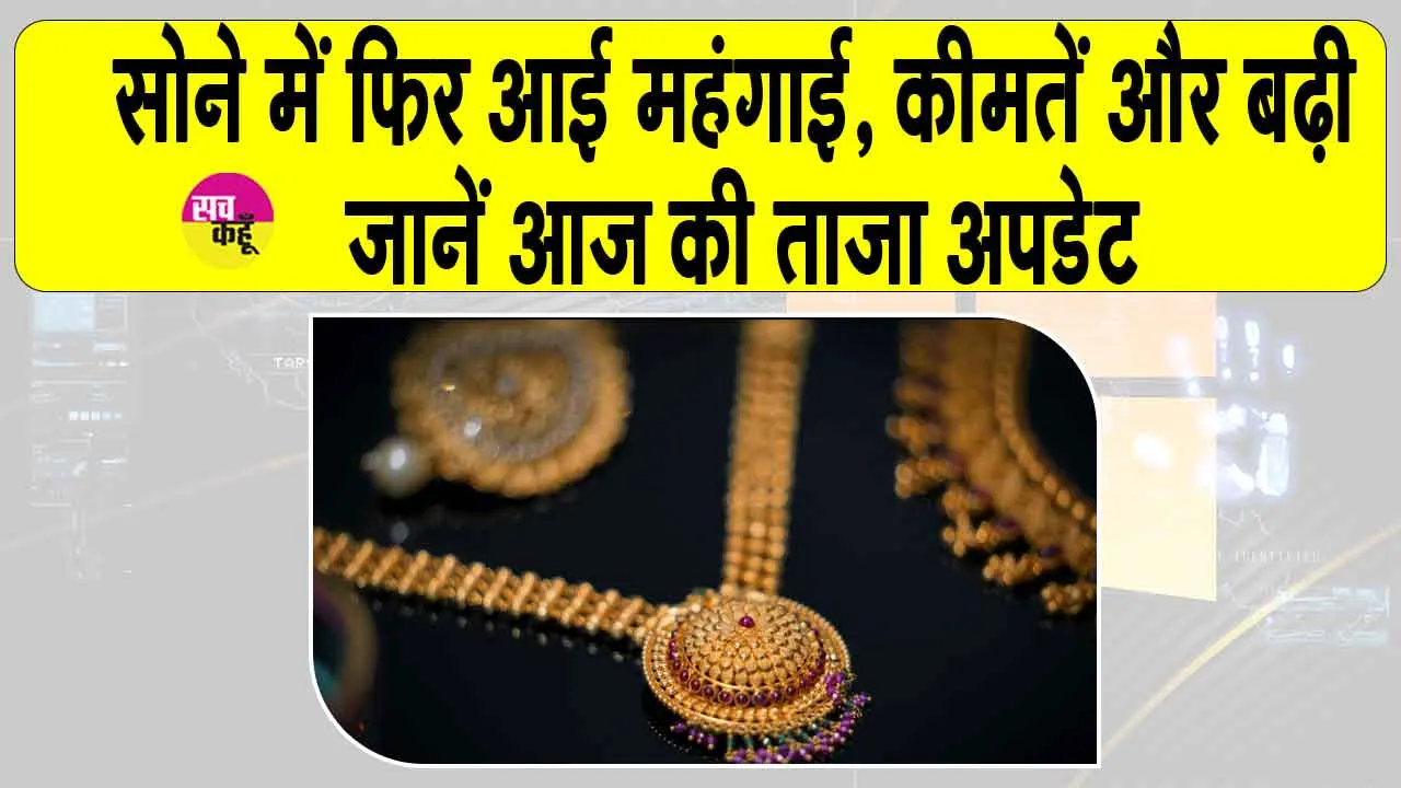 Gold Price Today: आज फिर सोना-चांदी की कीमतों में तेजी, कारण अंतरराष्ट्रीय तनाव!