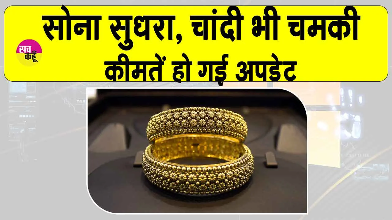Gold Price Today: सोने में सुधार, चांदी भी चमकी! युद्धविराम और डॉलर की कमजोरी का असर
