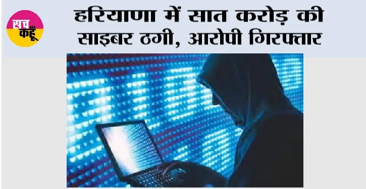Cyber Fraud: हरियाणा में सात करोड़ की साइबर ठगी, आरोपी गिरफ्तार
