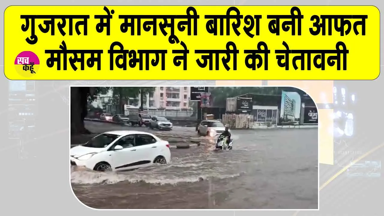 Monsoon 2025: गुजरात में तेज़ मानसूनी बारिश ने बरपाया कहर, कई ज़िले जलमग्न, मौसम विभाग ने दी चेतावनी