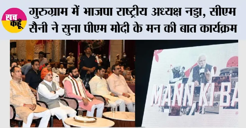 Mann Ki Baat: गुरुग्राम में भाजपा राष्ट्रीय अध्यक्ष नड्डा, सीएम सैनी ने सुना पीएम मोदी के मन की बात कार्यक्रम