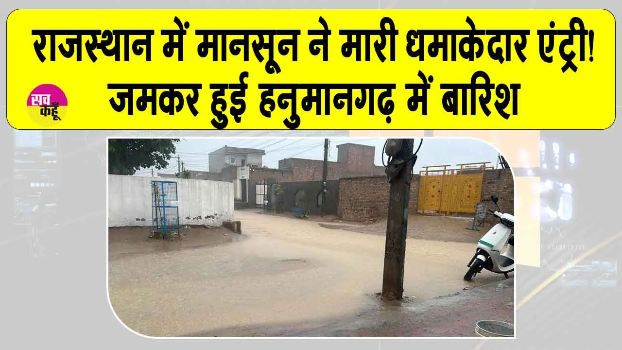 Rajasthan Weather Update: मानसून की धमाकेदार एंट्री, घंटों झमाझम बरसे बादल