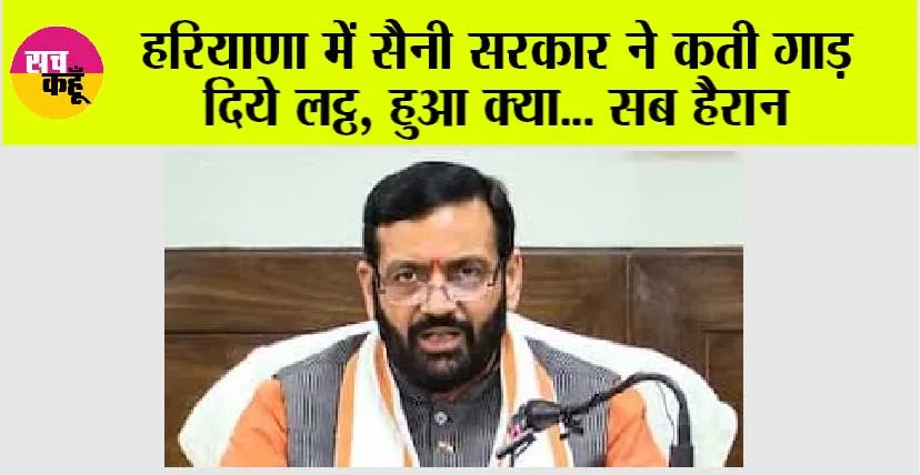 Haryana: हरियाणा में सैनी सरकार ने कती गाड़ दिये लट्ठ, हुआ क्या… सब हैरान