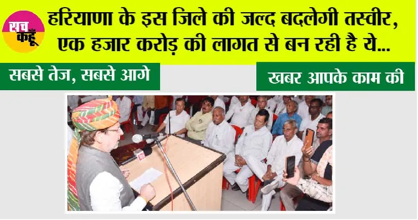 Haryana: हरियाणा के इस जिले की जल्द बदलेगी तस्वीर, एक हजार करोड़ की लागत से बन रही है ये…