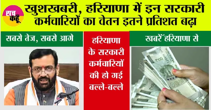 Haryana: खुशखबरी, हरियाणा में सरकारी कर्मचारियों का वेतन इतने प्रतिशत बढ़ा