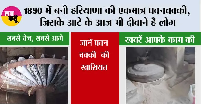 Haryana: 1890 में बनी हरियाणा की एकमात्र पनचक्की, जिसके आटे के आज भी दीवाने है लोग