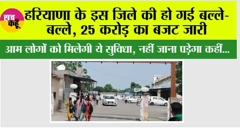 Haryana: हरियाणा के इस जिले की हो गई बल्ले-बल्ले, 25 करोड़ का बजट जारी