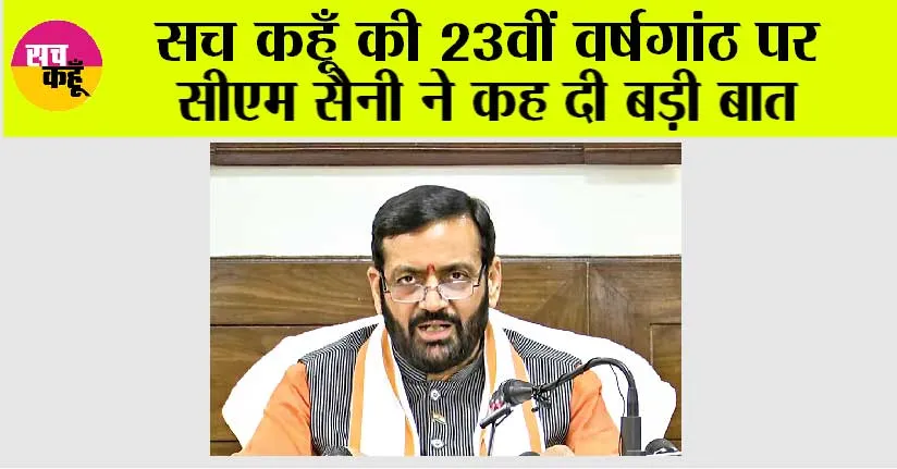Haryana: सच कहूँ की 23वीं वर्षगांठ पर सीएम सैनी ने कह दी बड़ी बात