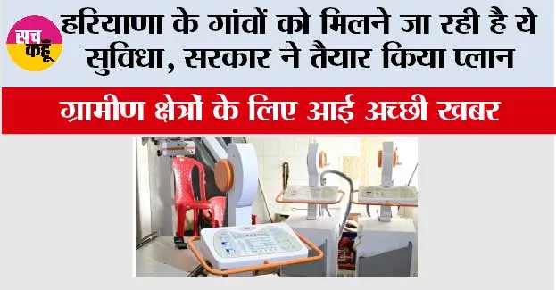 Haryana: हरियाणा के गांवों को मिलने जा रही है ये सुविधा, सरकार ने तैयार किया प्लान, आम लोगों को होगा बहुत फायदा