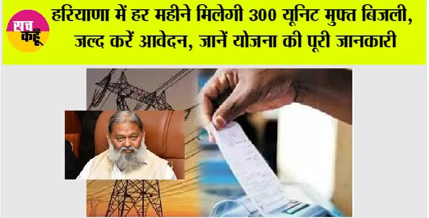 Haryana: हरियाणा में हर महीने मिलेगी 300 यूनिट मुफ्त बिजली, जल्द करें आवेदन, जानें योजना की पूरी जानकारी