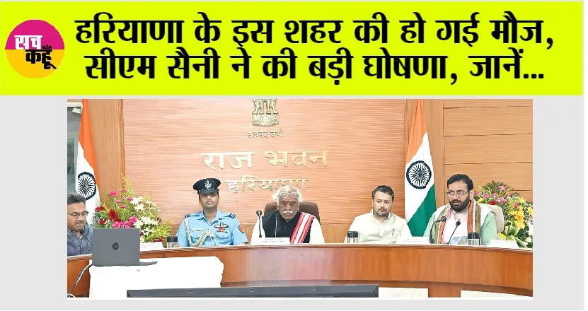 Haryana: हरियाणा के इस शहर की हो गई मौज, सीएम सैनी ने की बड़ी घोषणा, जानें…