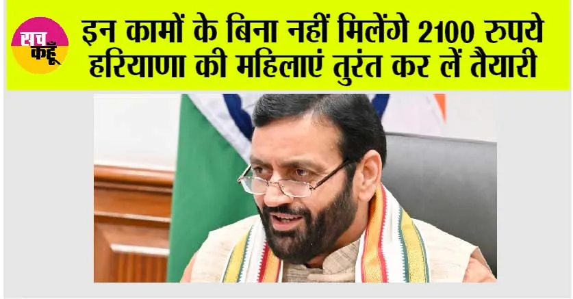 Haryana News: इन कामों के बिना नहीं मिलेंगे 2100 रुपये, हरियाणा की महिलाएं तुरंत कर लें तैयारी