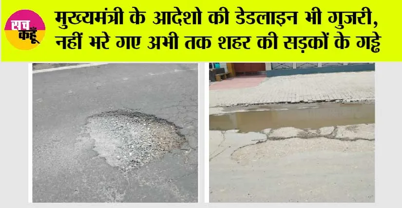Haryana: मुख्यमंत्री के आदेशो की डेडलाइन भी गुजरी, नहीं भरे गए अभी तक शहर की सड़कों के गड्ढे