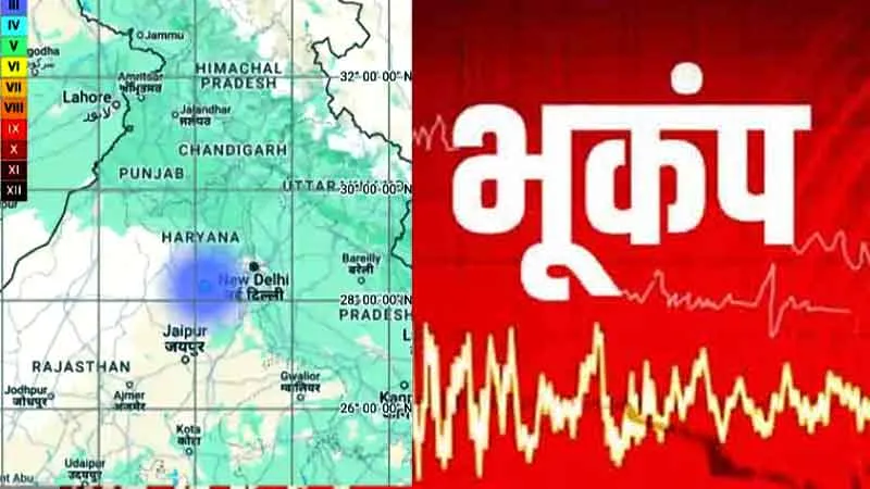Haryana Earthquake: हरियाणा में भूकंप के झटके, लोग घरों से बाहर निकले