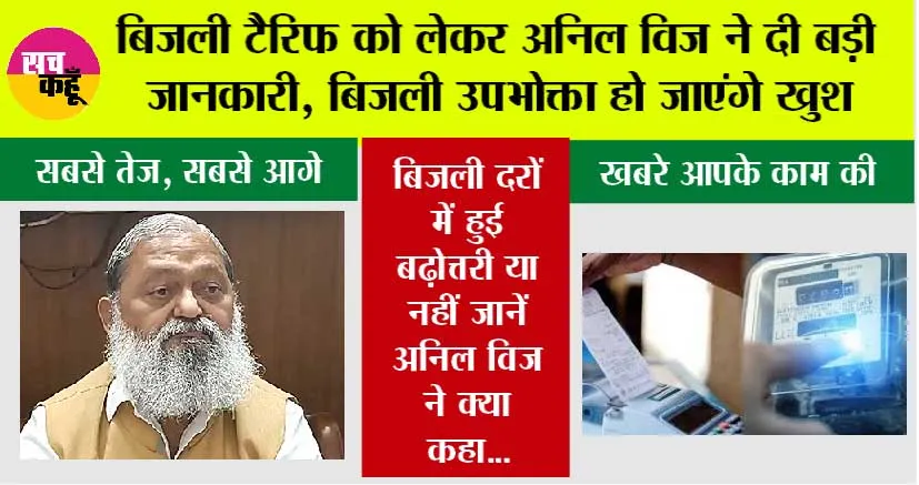 Haryana Electricity Bill: बिजली टैरिफ को लेकर अनिल विज ने दी बड़ी जानकारी, बिजली उपभोक्ता हो जाएंगे खुश…जानें