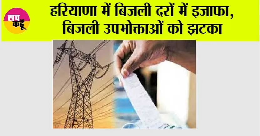 Haryana Electricity Bill: हरियाणा में बिजली दरों में इजाफा, बिजली के रेट और स्लैब में बदलाव, उपभोक्ताओं को झटका