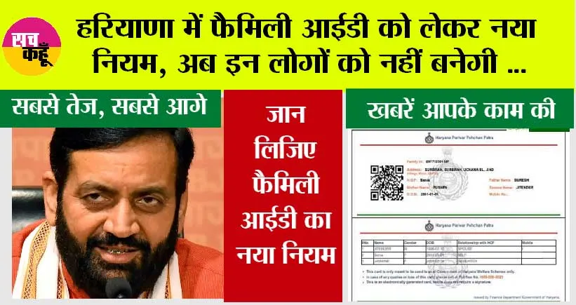 Haryana Family ID: हरियाणा में फैमिली आईडी को लेकर नया नियम: अब इन्हें नहीं मिलेगी नई पहचान