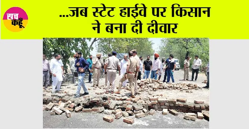 Haryana Highway News: …जब स्टेट हाईवे पर किसान  ने बना दी दीवार