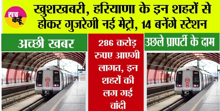 Haryana Metro Mews: खुशखबरी, हरियाणा के इन शहरों से होकर गुजरेगी नई मेट्रो, 14 बनेंगे स्टेशन