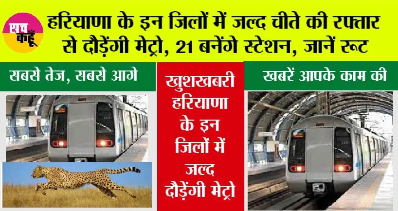 Haryana Metro News: हरियाणा के इन जिलों में जल्द चीते की रफ्तार से दौड़ेंगी मेट्रो, 21 बनेंगे स्टेशन, जानें रूट