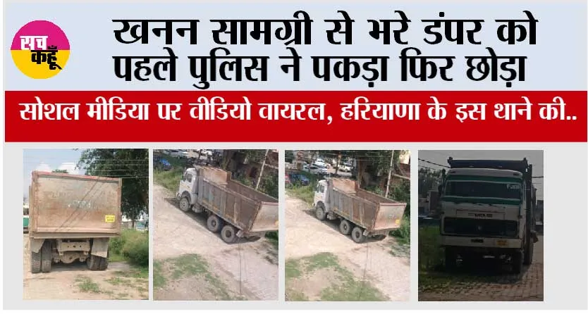 Haryana Mining Mafia: खनन सामग्री से भरे डंपर को पहले पुलिस ने पकड़ा फिर छोड़ा! सोशल मीडिया पर वीडियो वायरल, हरियाणा के इस थाने की..