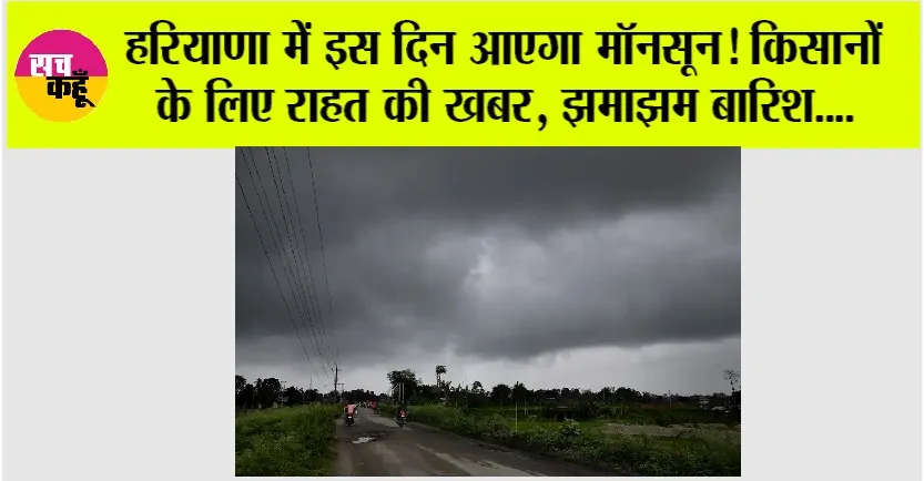 Haryana Monsoon: हरियाणा में इस दिन आएगा मॉनसून! किसानों के लिए राहत की खबर, झमाझम बारिश…