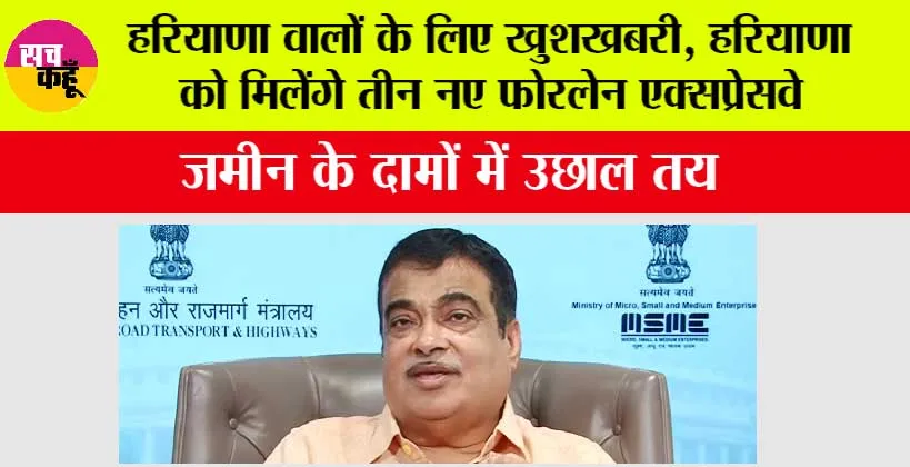 Haryana New Expressway: हरियाणा वालों के लिए खुशखबरी, हरियाणा को मिलेंगे तीन नए फोरलेन एक्सप्रेसवे, जमीन के दामों में उछाल तय