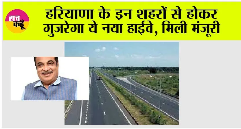 Haryana New Highway: हरियाणा के इन शहरों से होकर गुजरेगा ये नया हाईवे, मिली मंजूरी