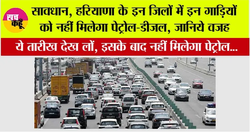 Haryana New Rule: सावधान, हरियाणा के इन जिलों में इन गाड़ियों को नहीं मिलेगा पेट्रोल-डीजल, जानिये वजह