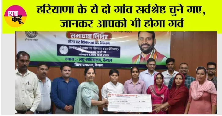 Haryana News: हरियाणा के ये दो गांव सर्वश्रेष्ठ चुने गए, जानकर आपको भी होगा गर्व