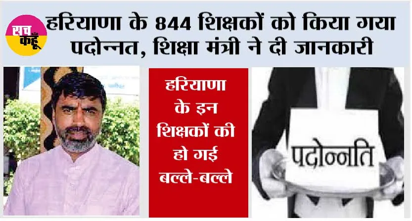 Haryana News: हरियाणा के 844 शिक्षकों को किया गया पदोन्नत, शिक्षा मंत्री ने दी जानकारी