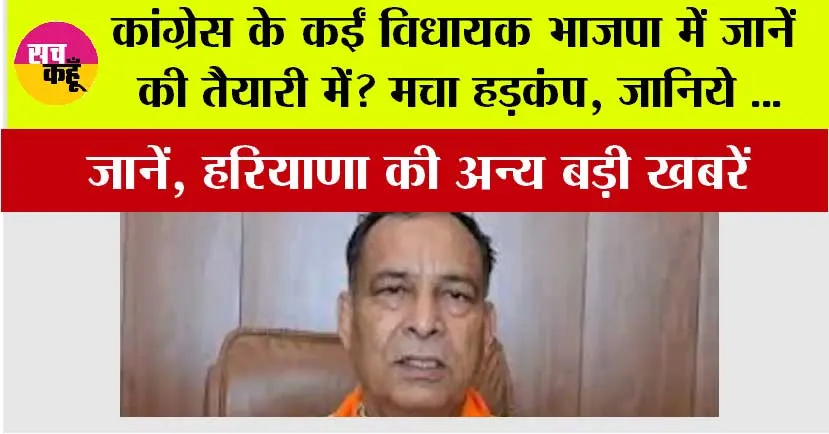 Haryana News: कांग्रेस के कई विधायक भाजपा में जानें की तैयारी में? जानिये …