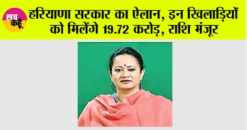 Haryana News: हरियाणा सरकार का ऐलान, इन खिलाड़ियों को मिलेंगे 19.72 करोड़, राशि मंजूर