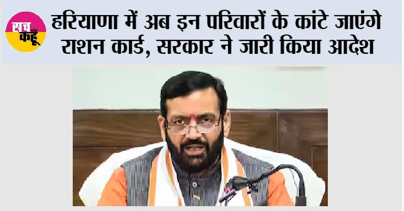 Haryana News: हरियाणा में अब इन परिवारों के कांटे जाएंगे राशन कार्ड, सरकार ने जारी किया आदेश