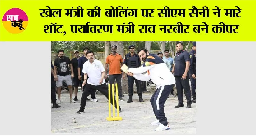 Haryana News: खेल मंत्री की बोलिंग पर सीएम सैनी ने मारे शॉट, पर्यावरण मंत्री राव नरबीर बने कीपर
