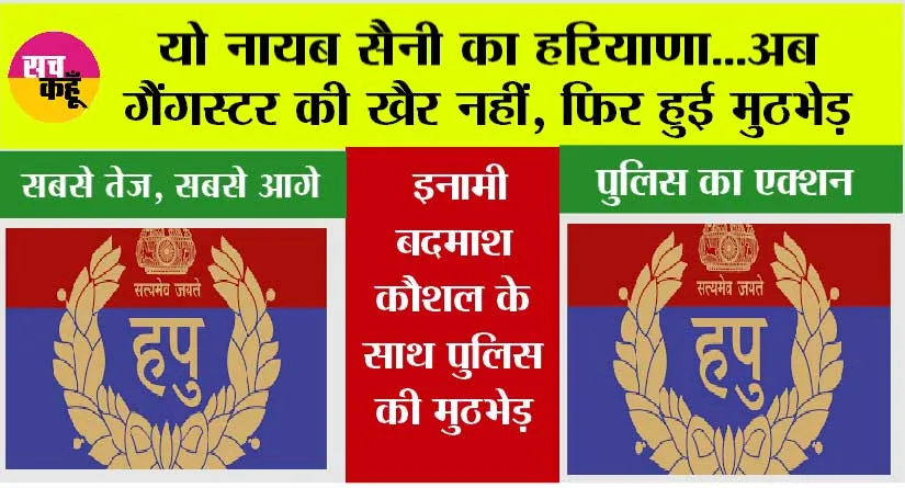 Haryana Police: यो नायब सैनी का हरियाणा…अब गैंगस्टर की खैर नहीं, फिर हुई मुठभेड़