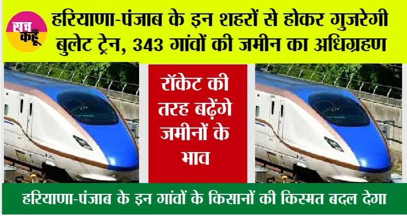 Haryana-Punjab Bullet Train: हरियाणा-पंजाब के इन शहरों से होकर गुजरेगी बुलेट ट्रेन, 343 गांवों की जमीन का अधिग्रहण