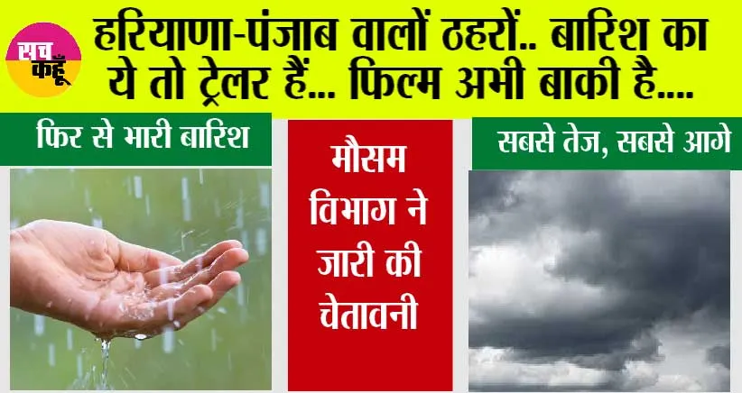 Haryana Punjab Weather: हरियाणा-पंजाब वालों हो जाओ अलर्ट, अब जम के बरसेंगे बादल
