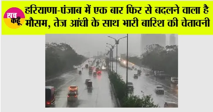 Haryana-Punjab Weather Alert: हरियाणा-पंजाब में एक बार फिर से बदलने वाला है मौसम, तेज आंधी के साथ भारी बारिश की चेतावनी