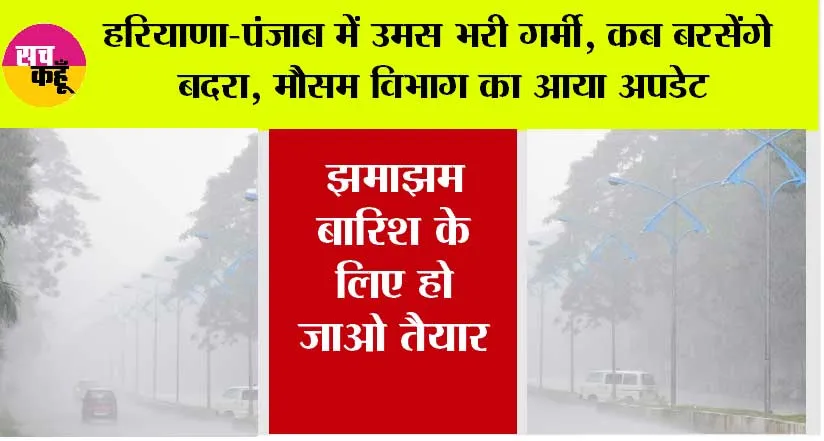 Haryana Punjab Weather Update: हरियाणा-पंजाब में उमस भरी गर्मी, कब बरसेंगे बदरा, मौसम विभाग का आया अपडेट