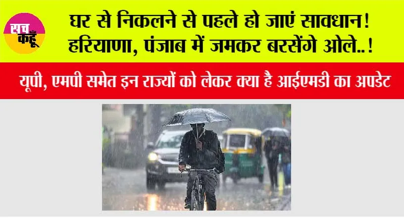 Haryana-Punjab Weather Update: घर से निकलने से पहले हो जाएं सावधान! हरियाणा, पंजाब में जमकर बरसेंगे ओले..!