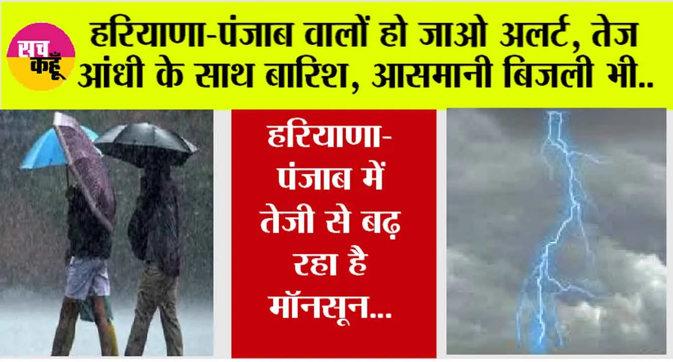 Haryana Punjab Weather Alert: हरियाणा-पंजाब वालों छाता रख लो तैयार, गरज-चमक के साथ आ रहे हैं काले बादल, तीन दिन बहुत भारी