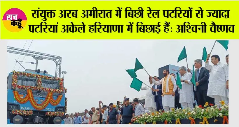 Haryana Railway News: संयुक्त अरब अमीरात में बिछी रेल पटरियों से ज्यादा पटरियां अकेले हरियाणा में बिछाई हैं: अश्विनी वैष्णव