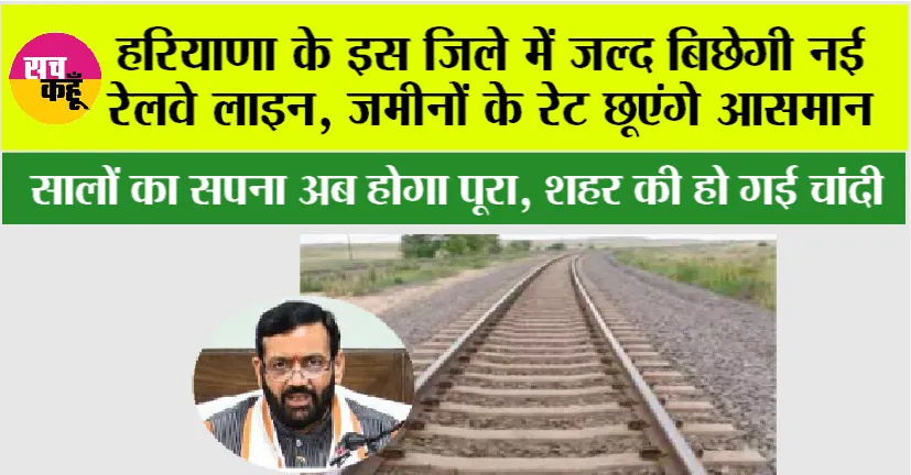 Haryana Railway News: हरियाणा के इस जिले में जल्द बिछेगी रेलवे लाइन, सालों का सपना हुआ पूरा, भूमि का होगा अधिग्रहण