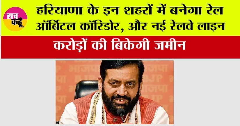 Haryana Railway News: हरियाणा के इन शहरों में बनेगा रेल ऑर्बिटल कॉरिडोर, और नई रेलवे लाइन, करोड़ों की बिकेगी जमीन