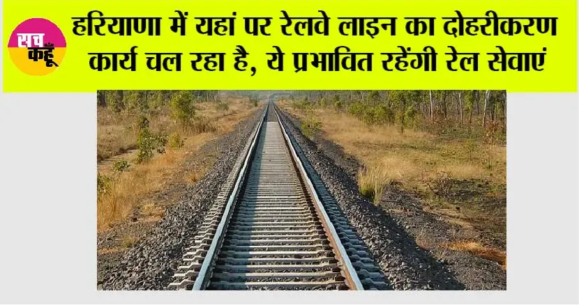Haryana Railway News: हरियाणा में यहां पर रेलवे लाइन का दोहरीकरण कार्य चल रहा है, ये प्रभावित रहेंगी रेल सेवाएं, इन ट्रेनों के मार्ग में बदलाव